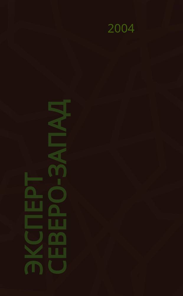 Эксперт Северо-Запад : Спец. проект журн. "Эксперт". 2004, № 39 (196)
