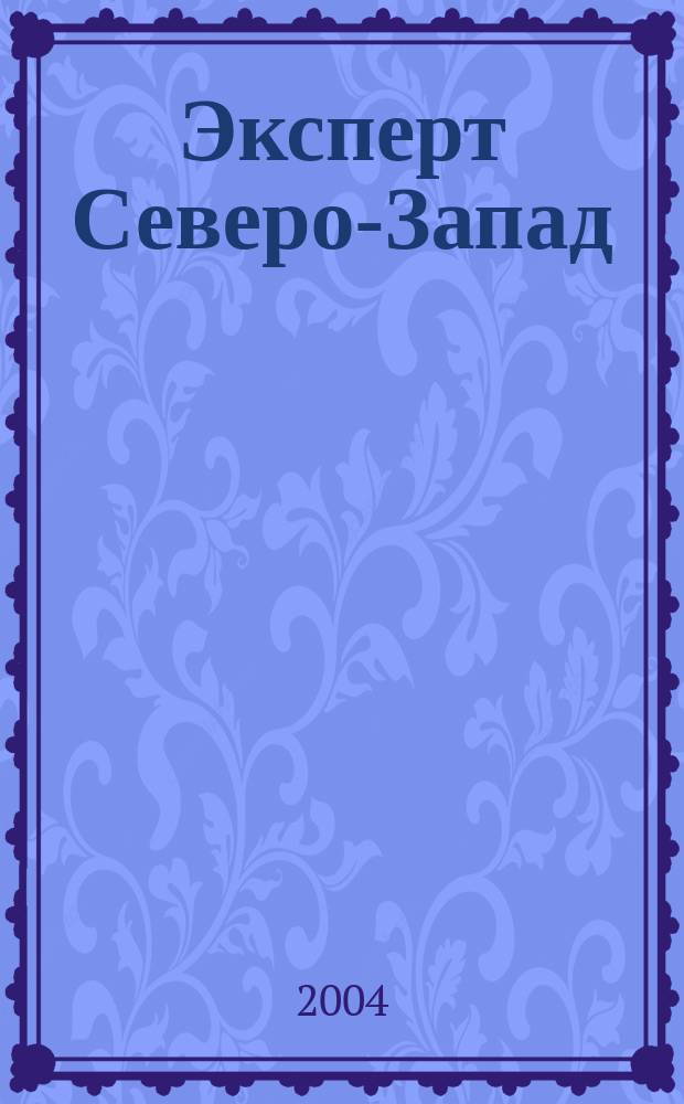 Эксперт Северо-Запад : Спец. проект журн. "Эксперт". 2004, № 42 (199)