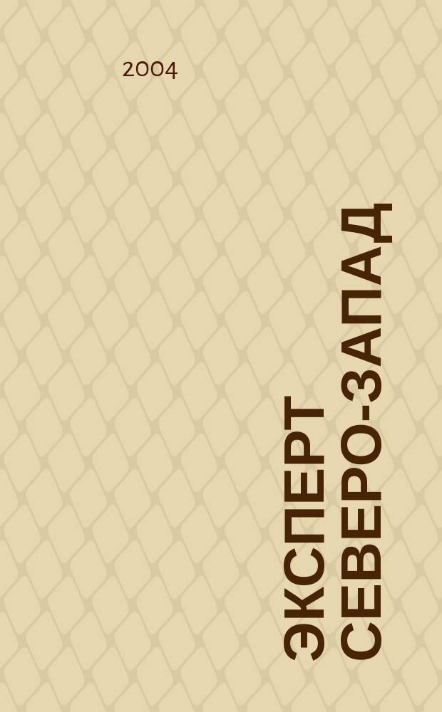 Эксперт Северо-Запад : Спец. проект журн. "Эксперт". 2004, № 45 (202)