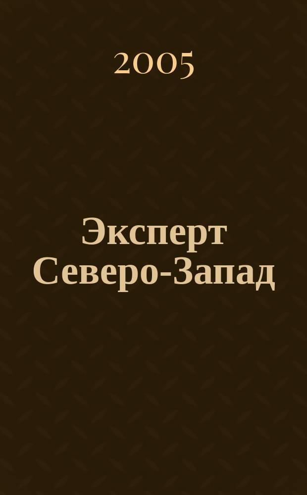 Эксперт Северо-Запад : Спец. проект журн. "Эксперт". 2005, № 4 (209)