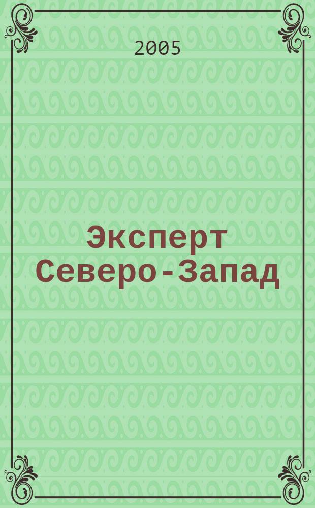 Эксперт Северо-Запад : Спец. проект журн. "Эксперт". 2005, № 5 (210)