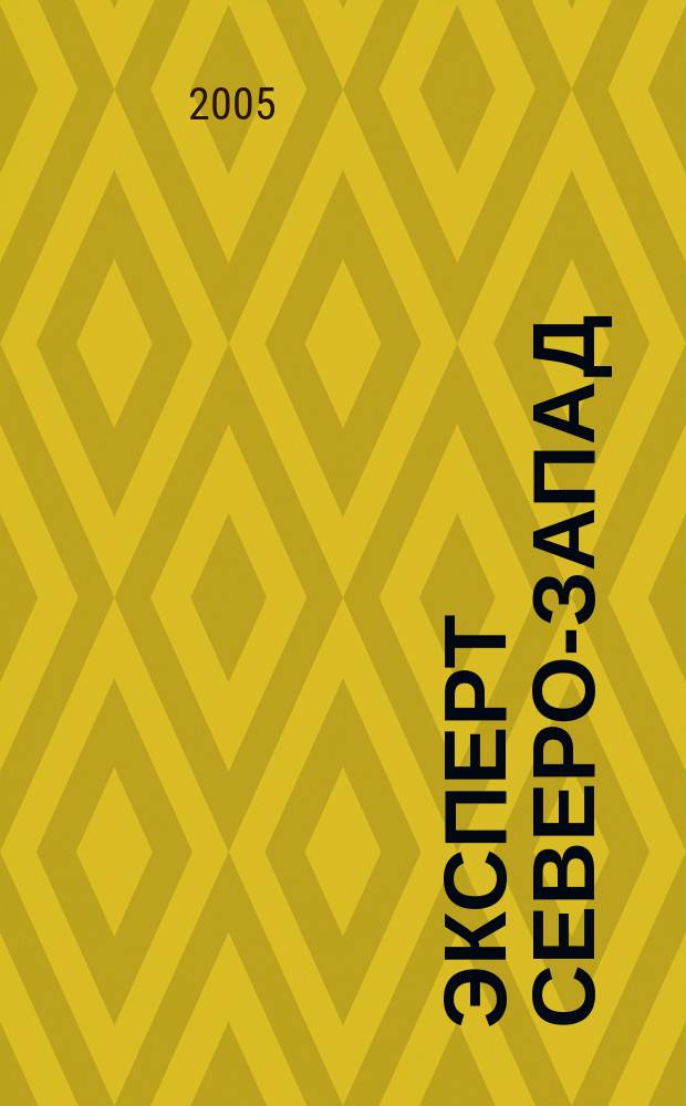 Эксперт Северо-Запад : Спец. проект журн. "Эксперт". 2005, № 6 (211)