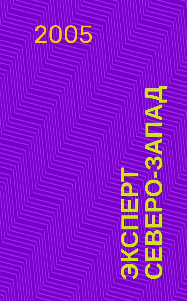 Эксперт Северо-Запад : Спец. проект журн. "Эксперт". 2005, № 8 (213)