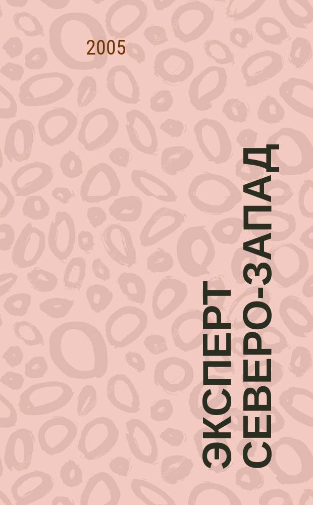 Эксперт Северо-Запад : Спец. проект журн. "Эксперт". 2005, № 11 (216)