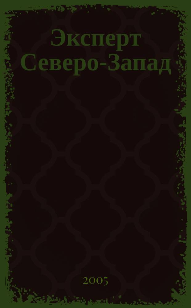 Эксперт Северо-Запад : Спец. проект журн. "Эксперт". 2005, № 17 (222)