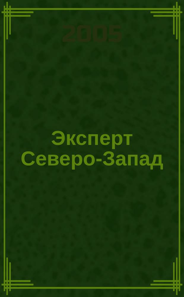 Эксперт Северо-Запад : Спец. проект журн. "Эксперт". 2005, № 22 (227)