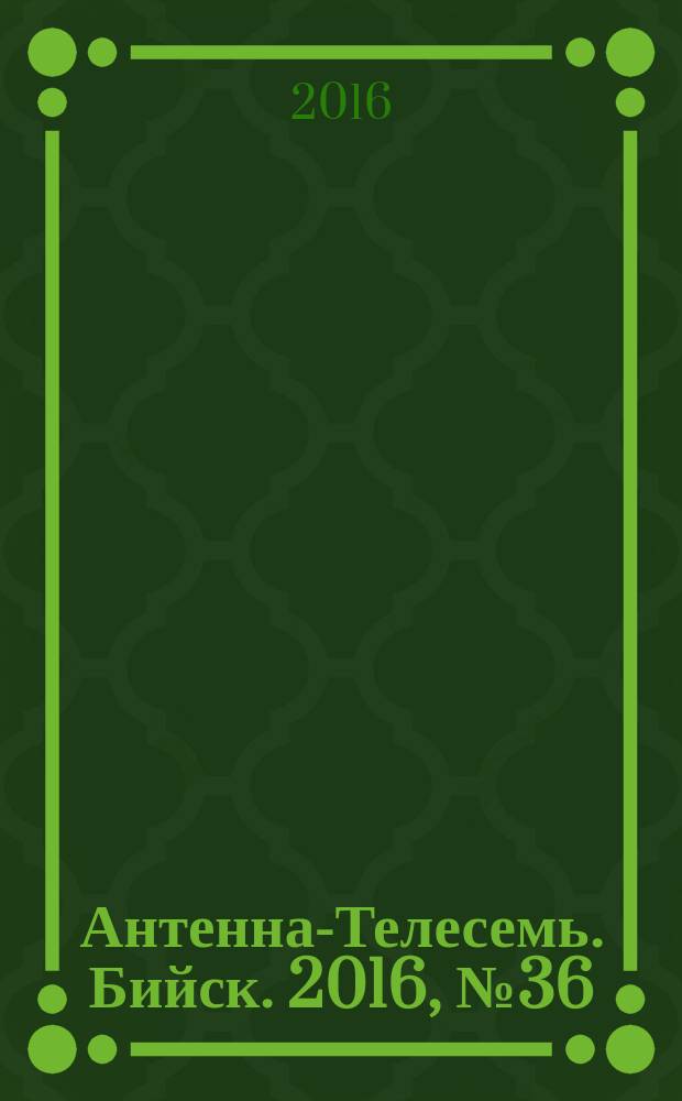 Антенна-Телесемь. Бийск. 2016, № 36 (499)