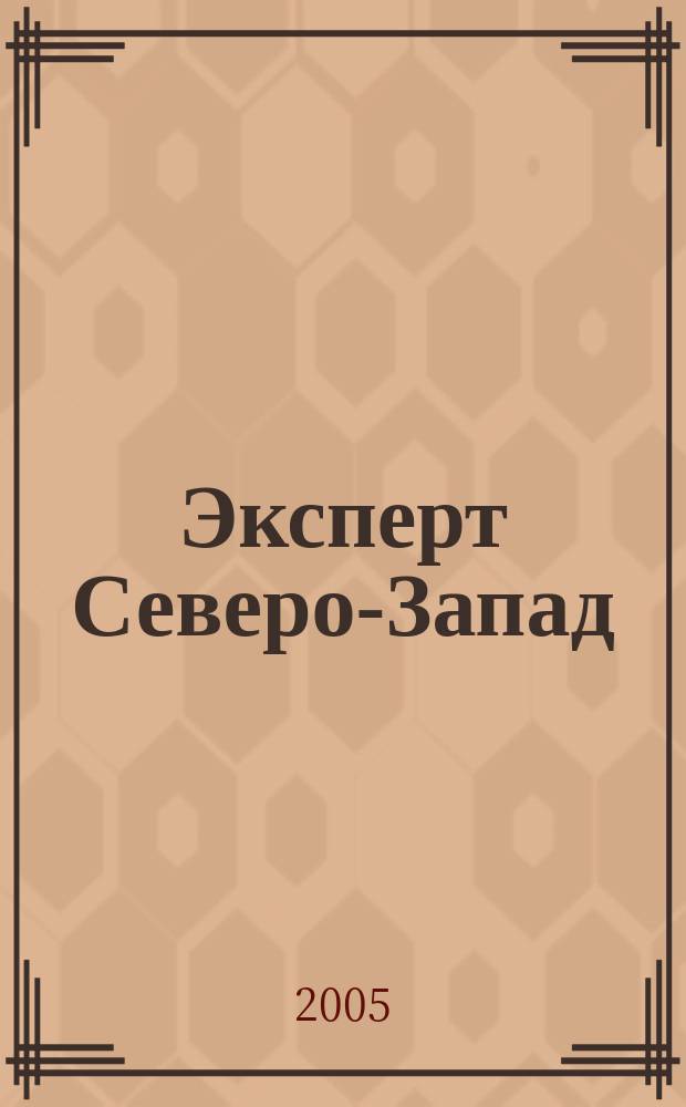 Эксперт Северо-Запад : Спец. проект журн. "Эксперт". 2005, № 25 (230)