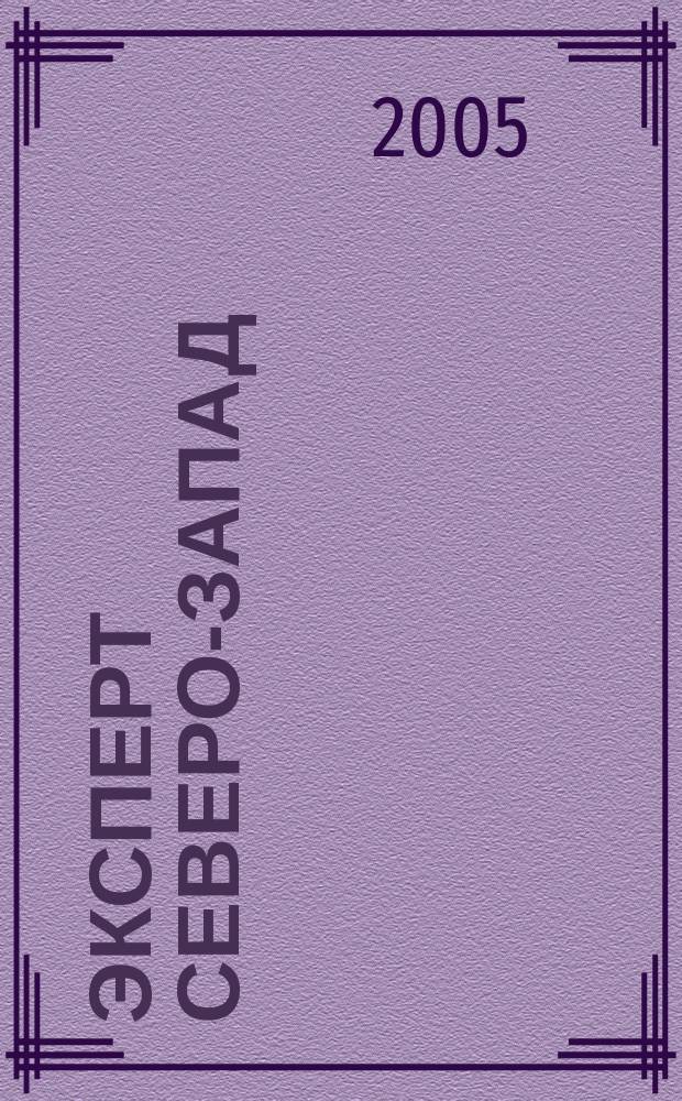 Эксперт Северо-Запад : Спец. проект журн. "Эксперт". 2005, № 26 (231)