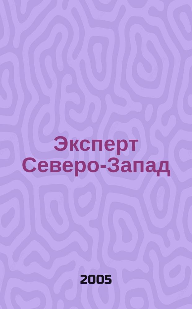 Эксперт Северо-Запад : Спец. проект журн. "Эксперт". 2005, № 28 (233)