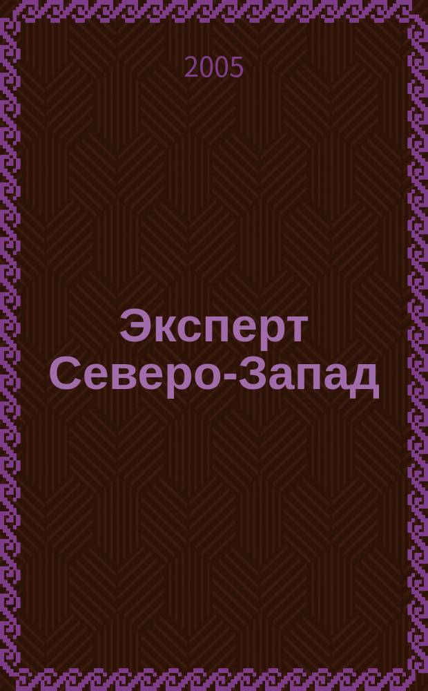 Эксперт Северо-Запад : Спец. проект журн. "Эксперт". 2005, № 37 (242)