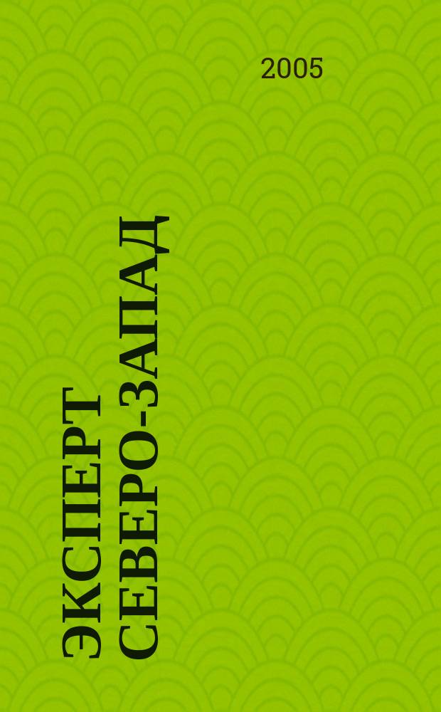 Эксперт Северо-Запад : Спец. проект журн. "Эксперт". 2005, № 39 (244)