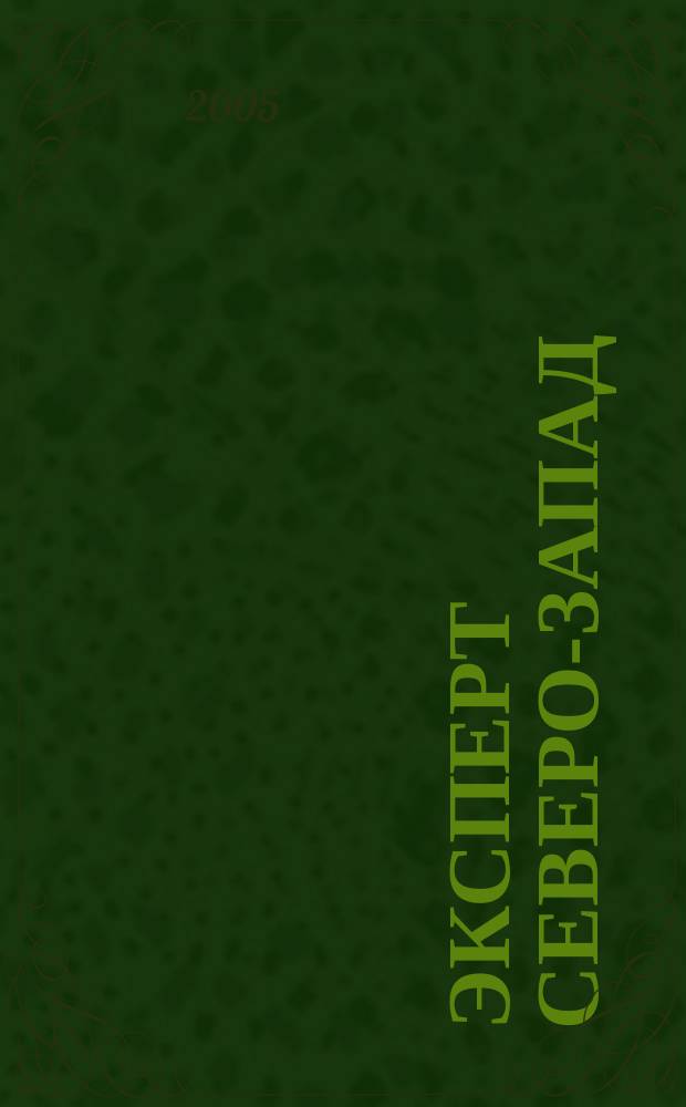 Эксперт Северо-Запад : Спец. проект журн. "Эксперт". 2005, № 40 (245)