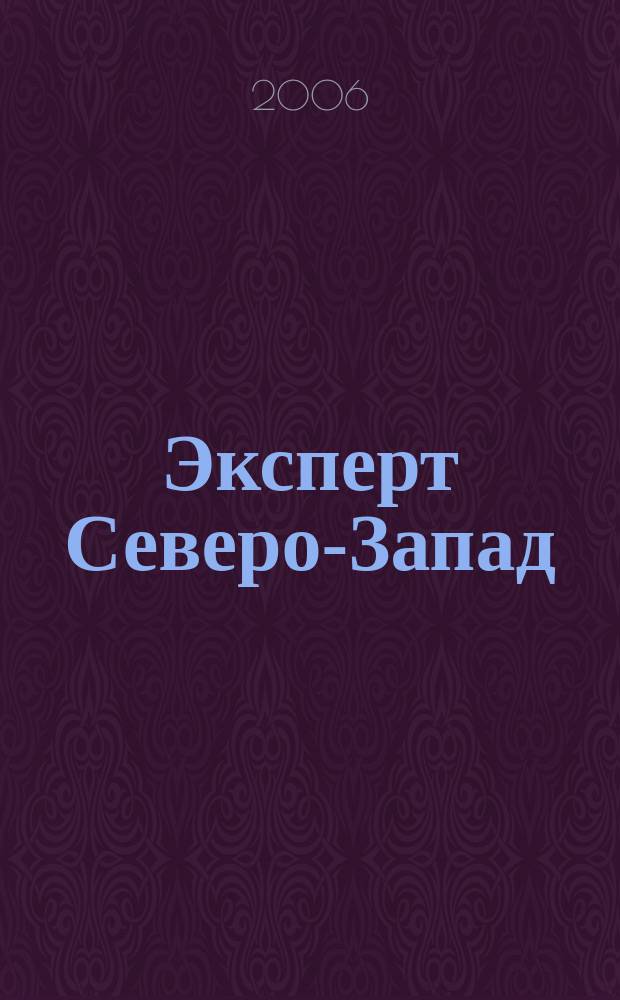 Эксперт Северо-Запад : Спец. проект журн. "Эксперт". 2006, № 4 (257)