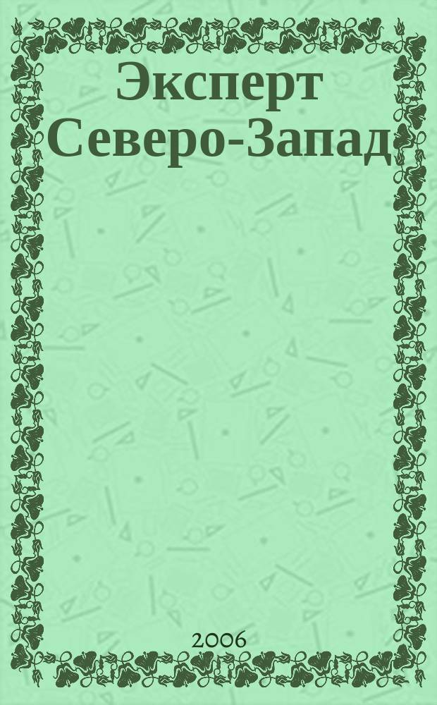 Эксперт Северо-Запад : Спец. проект журн. "Эксперт". 2006, № 8 (261)