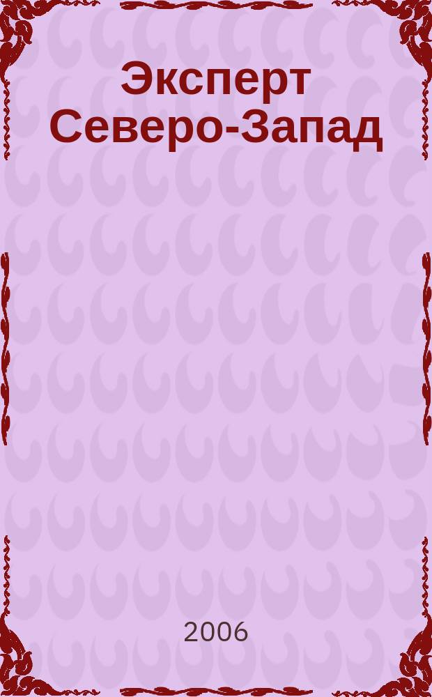 Эксперт Северо-Запад : Спец. проект журн. "Эксперт". 2006, № 26 (279)