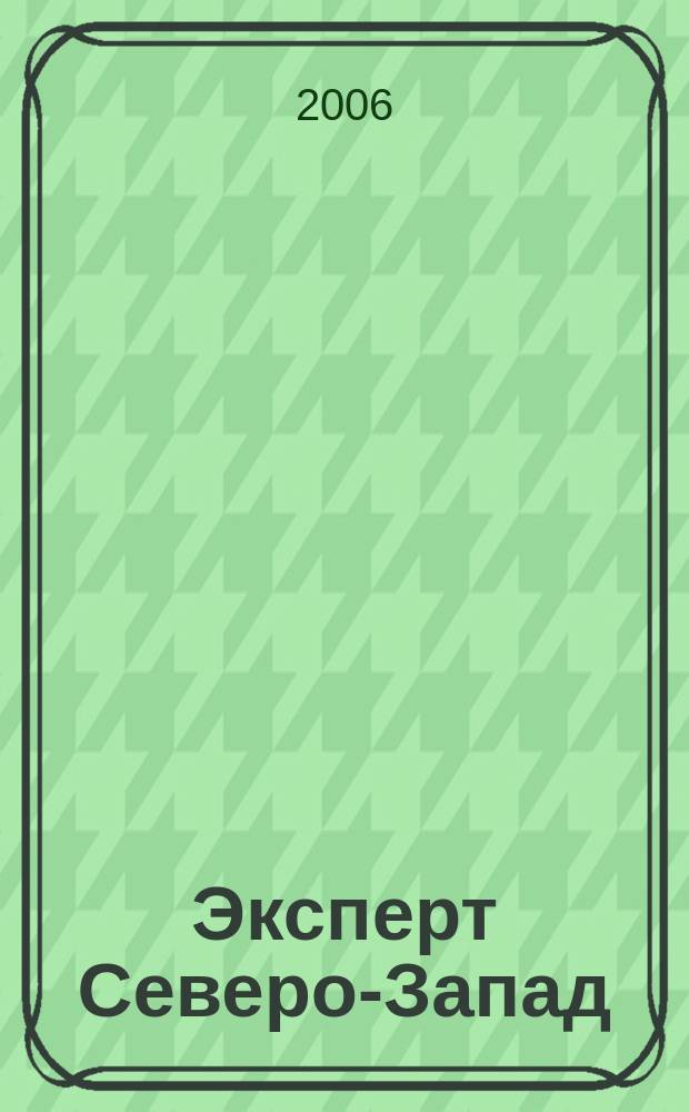 Эксперт Северо-Запад : Спец. проект журн. "Эксперт". 2006, № 1/2 (254/255)