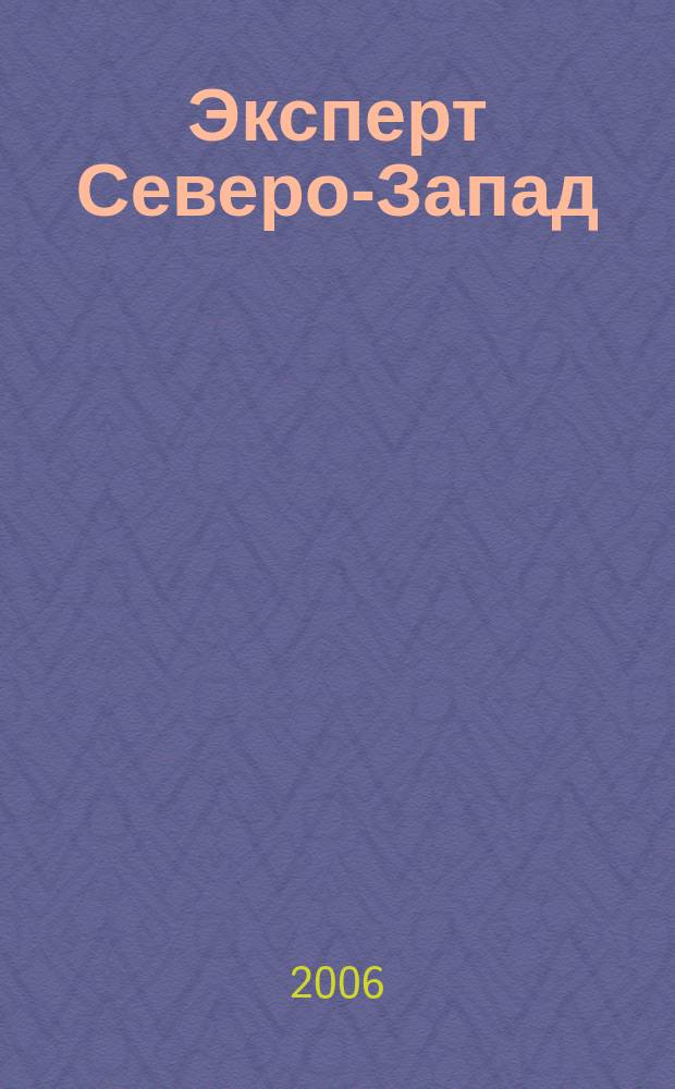Эксперт Северо-Запад : Спец. проект журн. "Эксперт". 2006, № 33 (286)