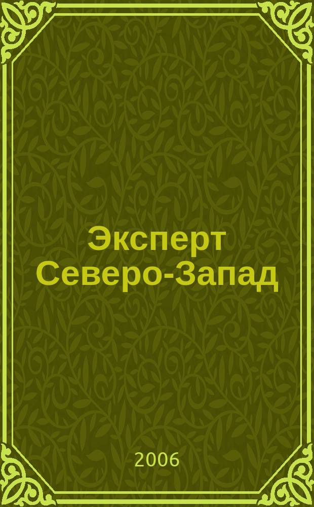 Эксперт Северо-Запад : Спец. проект журн. "Эксперт". 2006, № 36 (289)