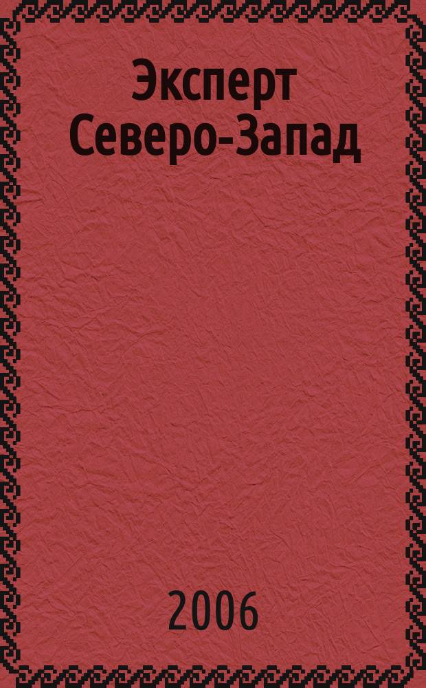 Эксперт Северо-Запад : Спец. проект журн. "Эксперт". 2006, № 40 (293)