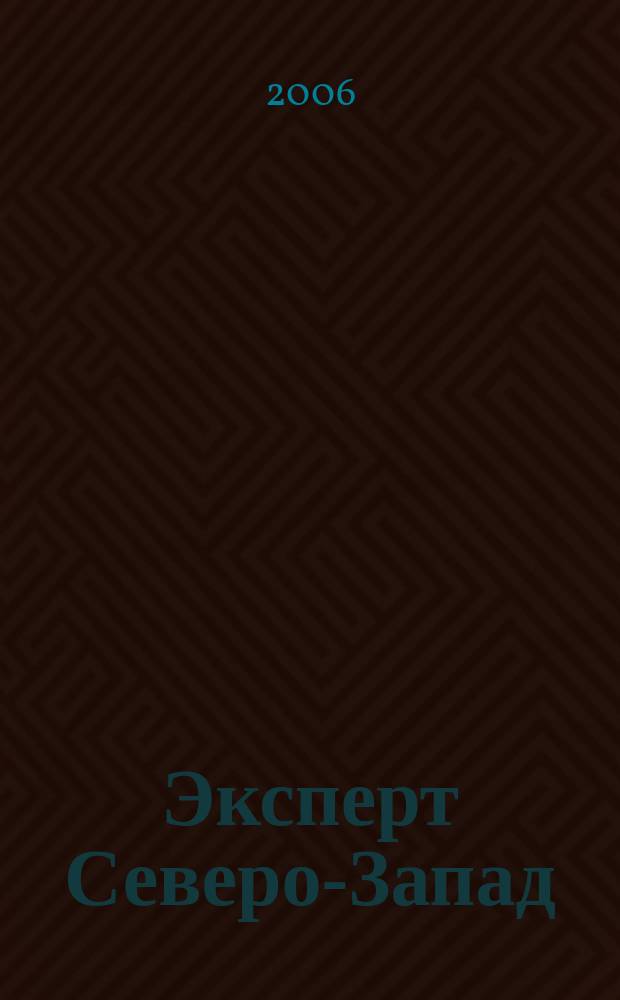 Эксперт Северо-Запад : Спец. проект журн. "Эксперт". 2006, № 43 (296)