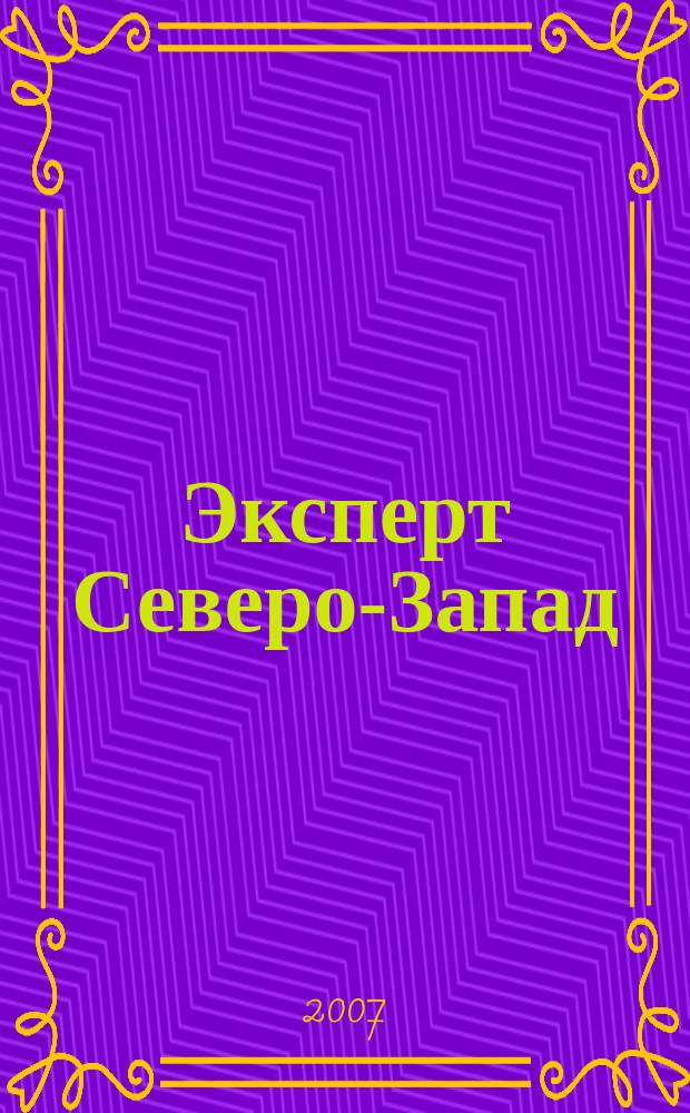 Эксперт Северо-Запад : Спец. проект журн. "Эксперт". 2007, № 11 (313)