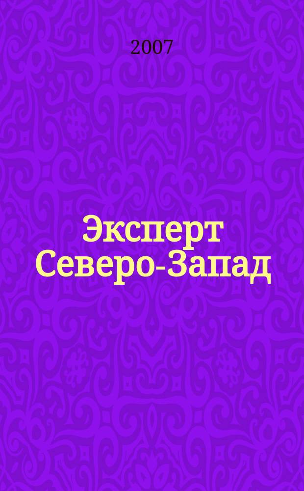 Эксперт Северо-Запад : Спец. проект журн. "Эксперт". 2007, № 25 (327)