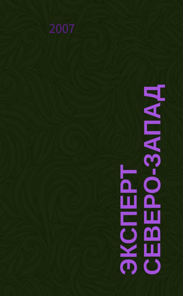 Эксперт Северо-Запад : Спец. проект журн. "Эксперт". 2007, № 27 (329)