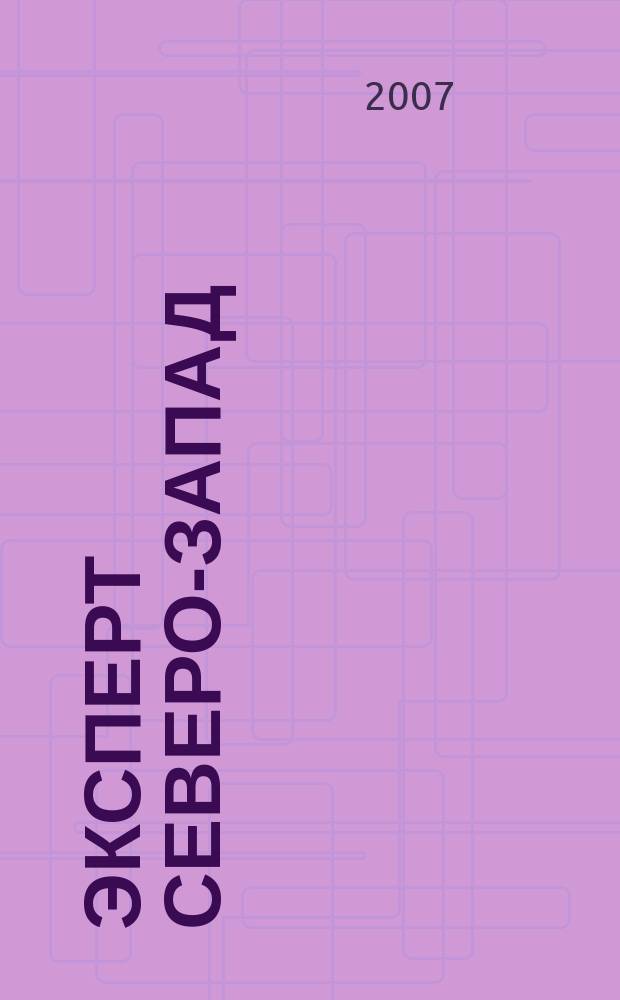 Эксперт Северо-Запад : Спец. проект журн. "Эксперт". 2007, № 38 (340)