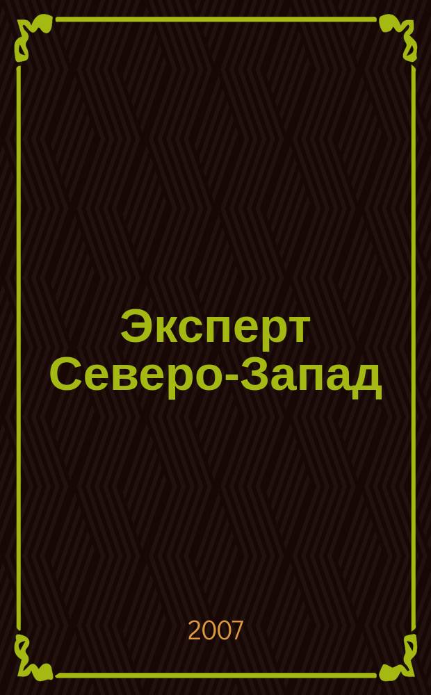 Эксперт Северо-Запад : Спец. проект журн. "Эксперт". 2007, № 41 (343)