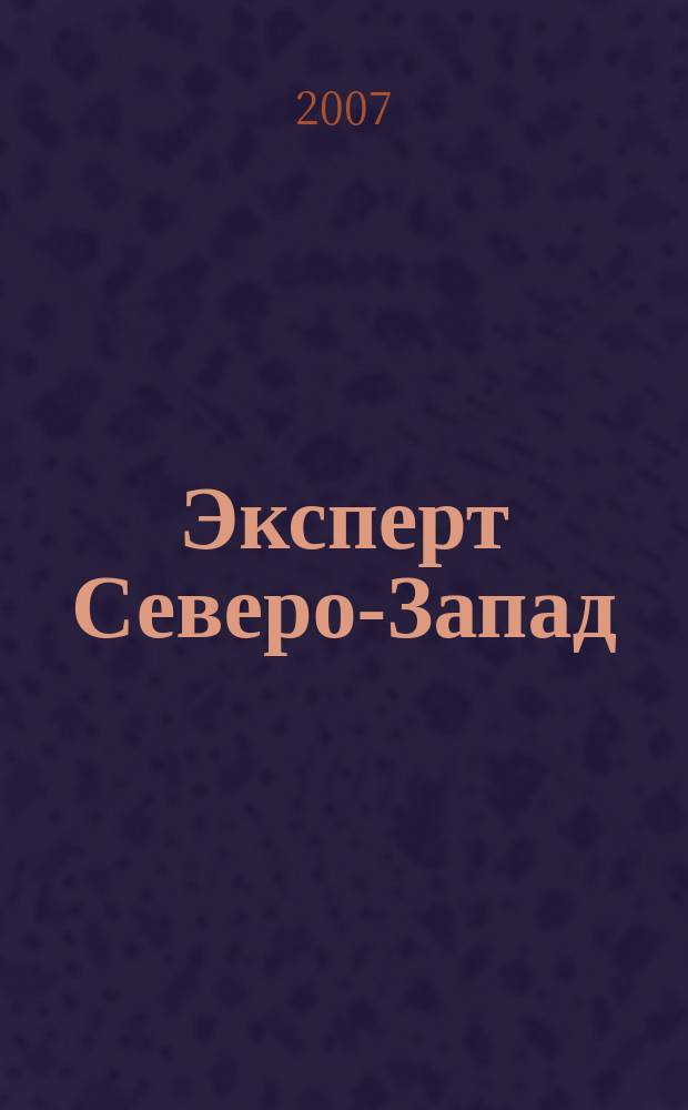 Эксперт Северо-Запад : Спец. проект журн. "Эксперт". 2007, № 42 (344)