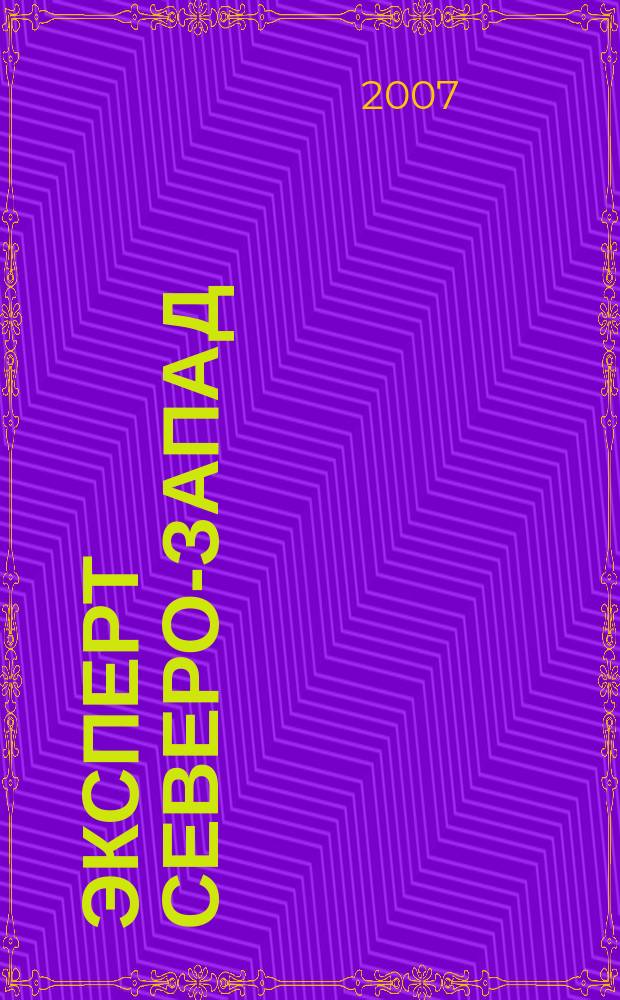 Эксперт Северо-Запад : Спец. проект журн. "Эксперт". 2007, № 43 (345)