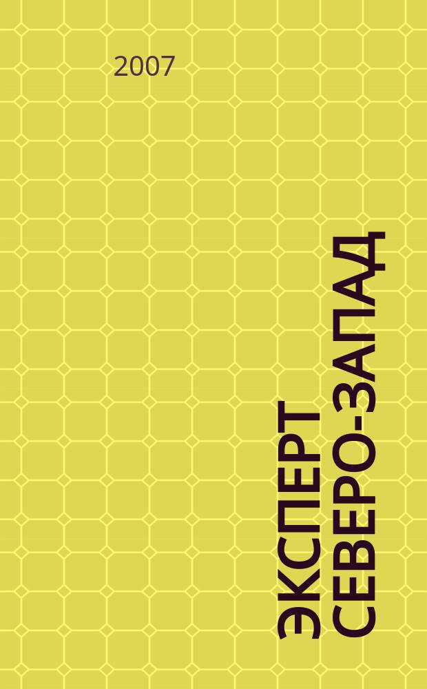 Эксперт Северо-Запад : Спец. проект журн. "Эксперт". 2007, № 48 (350)