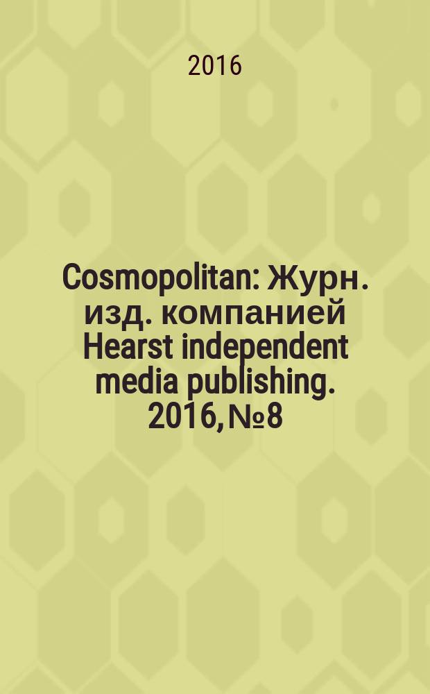 Cosmopolitan : Журн. изд. компанией Hearst independent media publishing. 2016, № 8