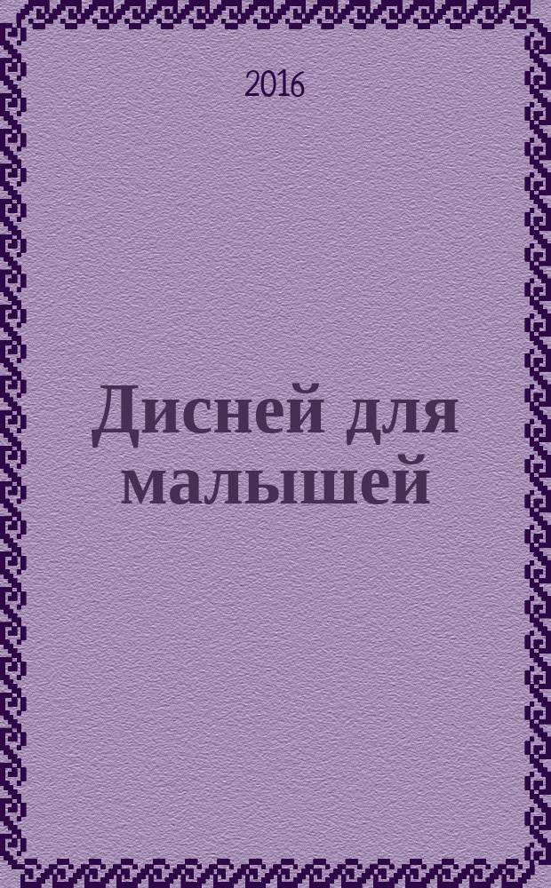 Дисней для малышей : Забав. истории, загадки и головоломки Развивающий журн. 2016, № 11 (249)