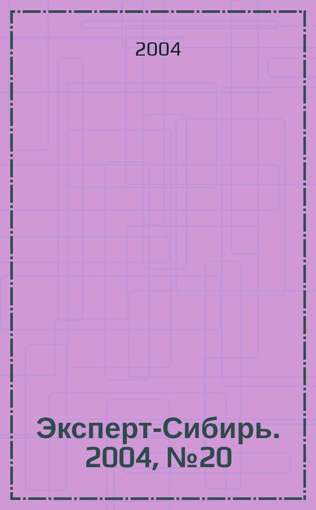 Эксперт-Сибирь. 2004, № 20 (34)