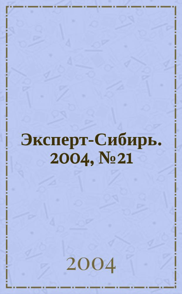 Эксперт-Сибирь. 2004, № 21 (35)