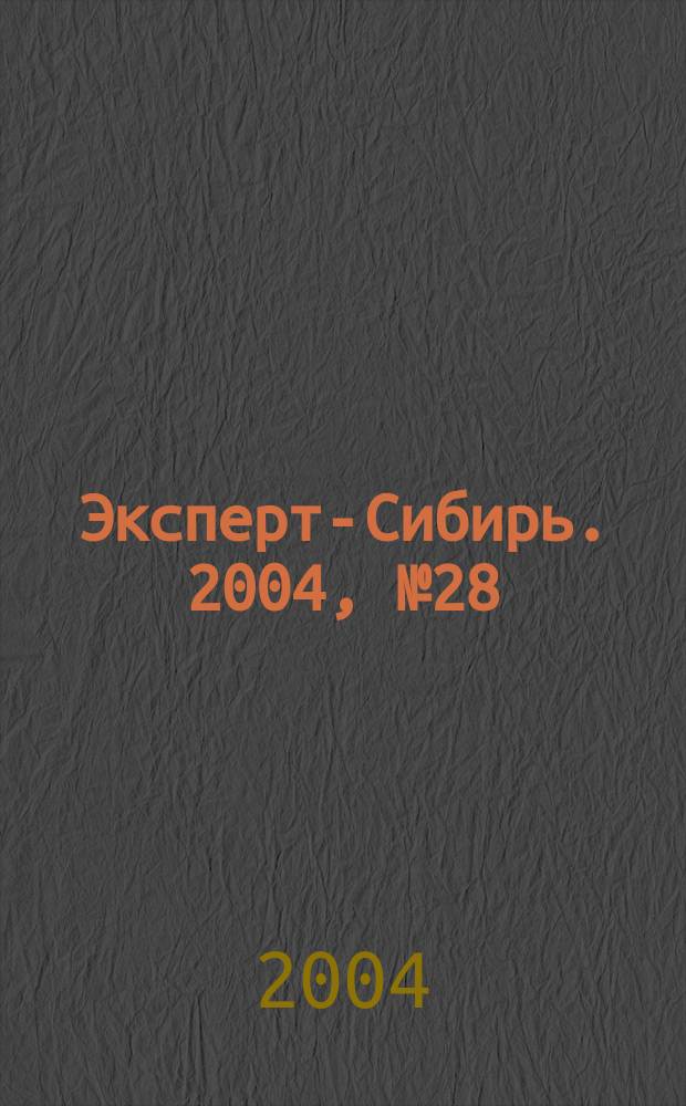 Эксперт-Сибирь. 2004, № 28 (42)