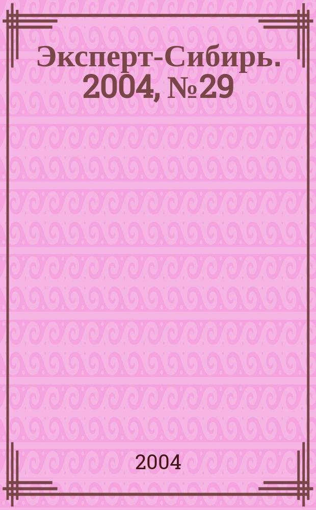 Эксперт-Сибирь. 2004, № 29 (43)