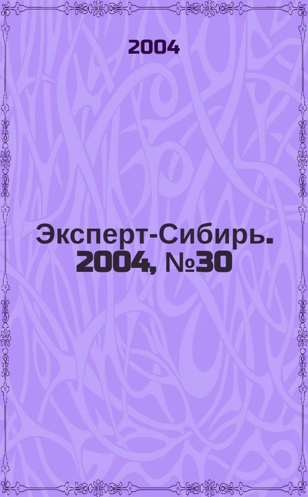 Эксперт-Сибирь. 2004, № 30 (44)