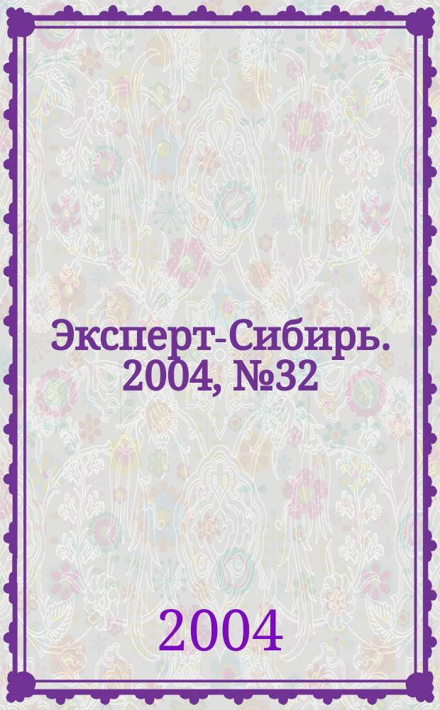 Эксперт-Сибирь. 2004, № 32 (46)