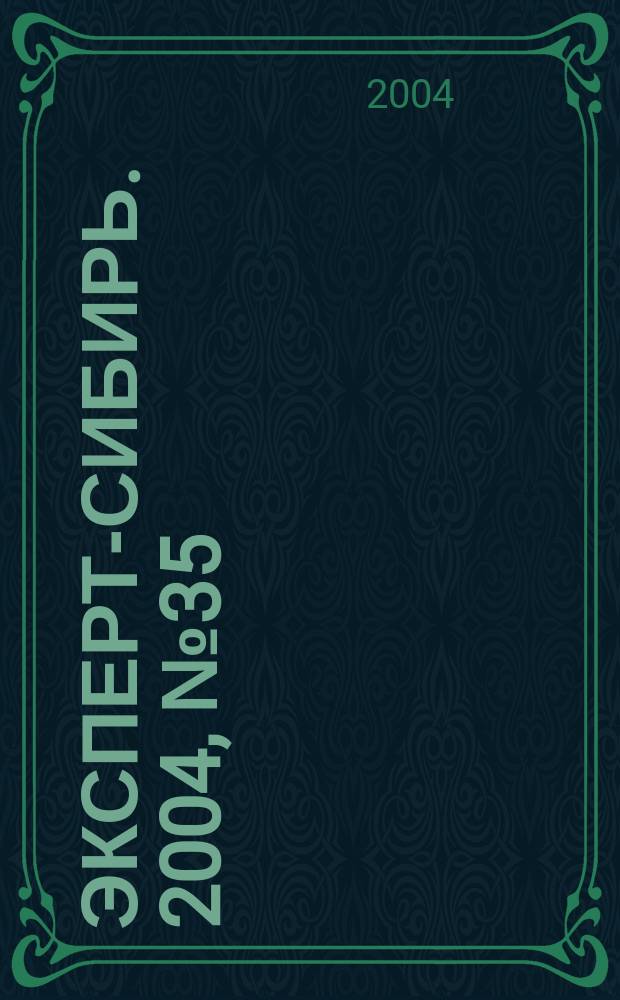 Эксперт-Сибирь. 2004, № 35 (49)