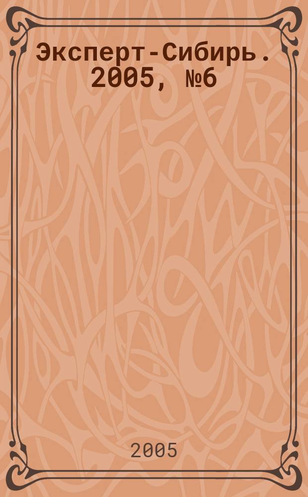 Эксперт-Сибирь. 2005, № 6 (58)