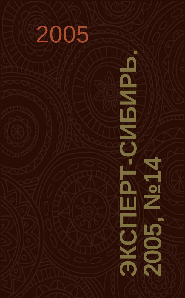 Эксперт-Сибирь. 2005, № 14 (66)