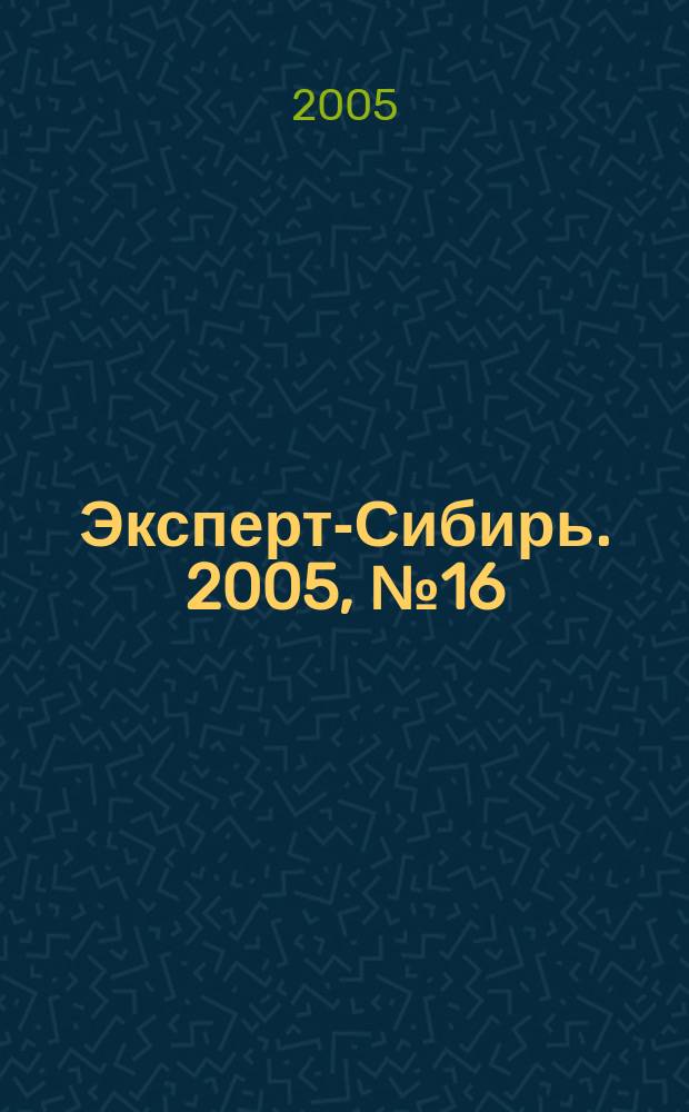 Эксперт-Сибирь. 2005, № 16 (68)