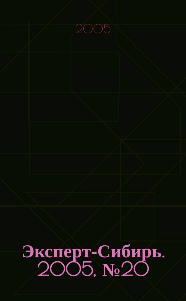 Эксперт-Сибирь. 2005, № 20 (71)