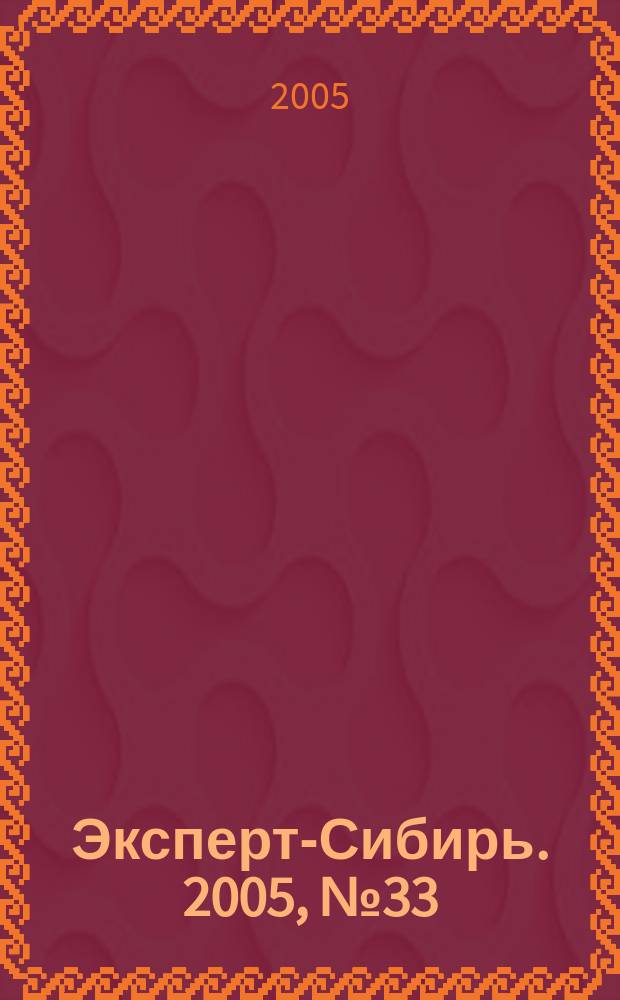 Эксперт-Сибирь. 2005, № 33 (83)