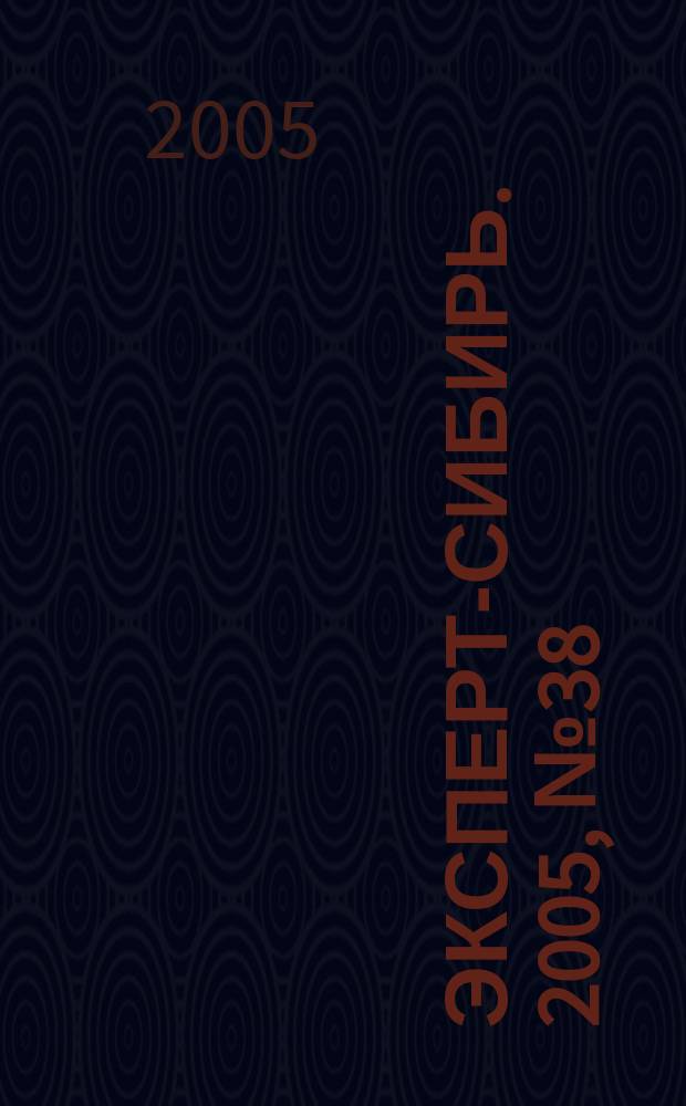 Эксперт-Сибирь. 2005, № 38 (88)