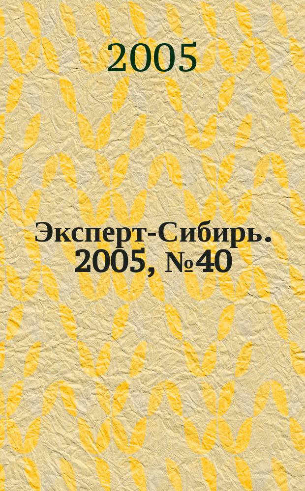 Эксперт-Сибирь. 2005, № 40 (90)