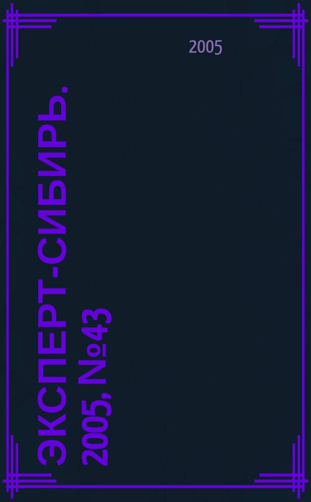 Эксперт-Сибирь. 2005, № 43 (93)
